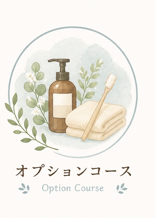 オプションコース